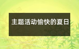 主題活動(dòng)：愉快的夏日