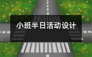 小班半日活動(dòng)設(shè)計(jì)