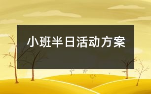 小班半日活動方案