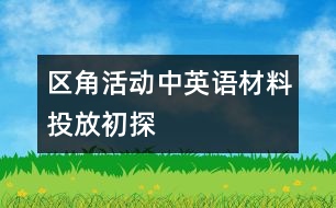 區(qū)角活動(dòng)中英語材料投放初探