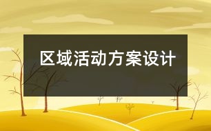 區(qū)域活動(dòng)方案設(shè)計(jì)