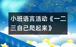 小班語言活動：《一、二、三自己爬起來》