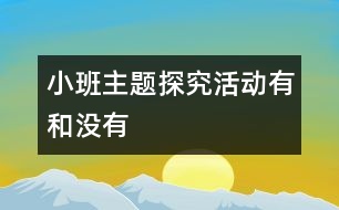 小班主題探究活動：有和沒有