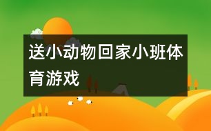 送小動物回家小班體育游戲