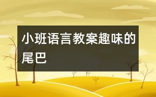 小班語言教案：趣味的尾巴