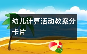 幼兒計算活動教案：分卡片