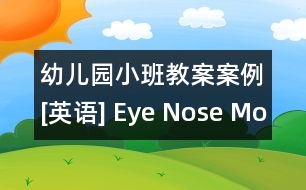 幼兒園小班教案案例[英語(yǔ)] Eye Nose Mouth