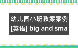 幼兒園小班教案案例[英語(yǔ)] big and small