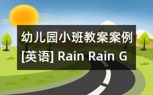 幼兒園小班教案案例[英語(yǔ)] Rain Rain Go Away