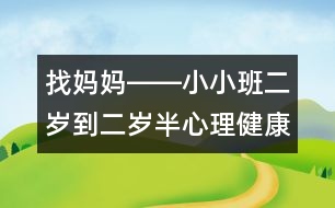 找媽媽――小小班（二歲到二歲半）心理健康教育活動