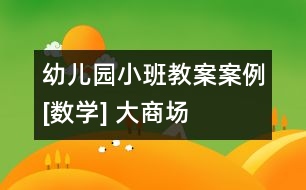 幼兒園小班教案案例[數(shù)學] 大商場