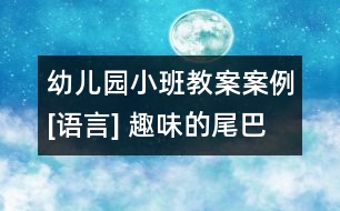 幼兒園小班教案案例[語言] 趣味的尾巴