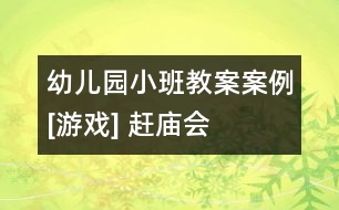 幼兒園小班教案案例[游戲] 趕廟會