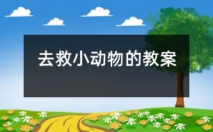 去救小動物的教案