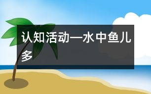 認知活動―水中魚兒多