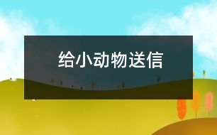 給小動(dòng)物送信