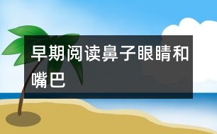 早期閱讀：鼻子、眼睛和嘴巴