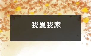 我愛我家