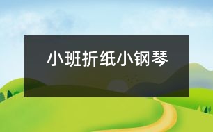 小班折紙小鋼琴