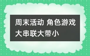 周末活動(dòng)： 角色游戲大串聯(lián)（大帶?。?></p>										
													                    <P>周末活動(dòng)：     角色游戲大串聯(lián)（大帶?。?/P><P>一、            目標(biāo)：</P><P>1、展開主題游戲幫助幼兒分配主要角色，并要求幼兒明確自己擔(dān)任的角色</P><P>2、學(xué)會(huì)從并列游戲到小組游戲，聯(lián)合游戲發(fā)展，逐步培養(yǎng)幼兒集體</P><P>3、培養(yǎng)幼兒交往能力，要求幼兒在活動(dòng)中友好相處</P><P>二、            準(zhǔn)備：</P><P>兩個(gè)娃娃家：提供材料（圍裙、一次性底盤）</P><P>醫(yī)院：提供材料（點(diǎn)滴、紙藥片、藥方、紙、筆、醫(yī)生帽）</P><P>食品店：提供材料（各種食品空盒）</P><P>小菜場(chǎng)：提供材料（自制各類蔬菜、稱、盤子）</P><P>點(diǎn)心店：提供材料（皺紙、盤子、泥工）</P><P>銀行：提供材料（錢幣）</P><P>理發(fā)店：</P><P>三、            過(guò)程</P><P>（一）小班幼兒到大班去找好朋友、結(jié)對(duì)子。</P><P>（二）教師提出游戲要求，幼兒間協(xié)商角色，分配角色。</P><P>（三）開始進(jìn)入角色，教師觀察指導(dǎo)</P><P>①觀察、了解幼兒對(duì)玩具的興趣，并使游戲動(dòng)作與角色產(chǎn)生關(guān)系</P><P>②觀察幼兒在游戲中是否和大班幼兒一起進(jìn)入角色</P><P>③鼓勵(lì)</p><p></p><p></p>						</div>
						</div>
					</div>
					<div   id=