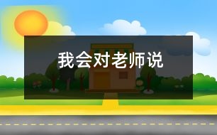 我會(huì)對(duì)老師說