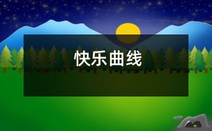 快樂(lè)曲線