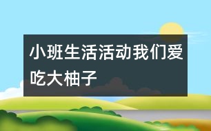 小班生活活動：我們愛吃大柚子