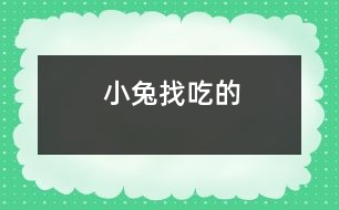 小兔找吃的