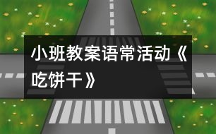 小班教案語?；顒印冻燥灨伞?></p>										
													                    <P>活動內(nèi)容：語?；顒印冻燥灨伞?/P><P>活動目標(biāo)：1。在吃吃玩玩中鞏固對方形、三角形、圓形等圖形的認識。</P><P>活動準備：各種形狀的餅干、夾心餅干、果醬或花生醬、小勺、小碟子、擦手毛巾、操作盤、幼兒已洗好手</P><P>活動過程：一、吃吃玩玩餅干</P><P>1．    小朋友們，今天老師帶來了好東西。你們看，這是什么啊？（餅干）</P><P>2．    這些餅干真好玩，它們長得都一樣嗎？（不一樣）師拿餅干讓幼兒認識圖形。</P><P>3．    老師在你們的桌上準備了一些餅干，請每位幼兒挑選一塊你最喜歡的餅干，與伙伴說說它是什么形的，并且嘗嘗它是什么味的？再來告訴老師或同伴，好嗎？</P><P>二、認識夾心餅干</P><P>1．    瞧，我這里有塊餅干，跟你們剛吃的有點不一樣，它叫什么名字呢？（好朋友夾心餅干）</P><P>2．    為什么要叫好朋友夾心餅干呢？（打開看看）</P><P>一塊圓圓的餅干，一層夾心，再一塊圓圓的餅干，2個好朋友手拉手。</P><P>3．    咦，這里還有一塊夾心餅干，跟剛才的一樣嗎？兩層和三層比較，夾心比較。</P><P>三、做做夾心餅干</P><P>我們也來做做好朋友夾心餅干吧！</P><P>1．    怎么做呢？（幼兒自由講講，師根據(jù)幼兒說的做夾心餅干）</P><P>2．    老師給你們準備了不同的夾心，味道也是不一樣的，你可以挑你喜歡的來做夾心餅干。</P><P>3．    幼兒挑選喜歡的餅干去涂抹果醬，要求每人做二塊。 </P><P>四、分享</P><P>1．    你做了什么味的夾心餅干呢？</P><P>2．    再做一塊給誰吃呢？（一塊給自己，另一塊給你的好朋友或父母）</P></p>						</div>
						</div>
					</div>
					<div   id=