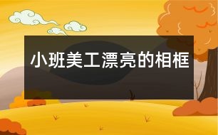 小班美工：漂亮的相框