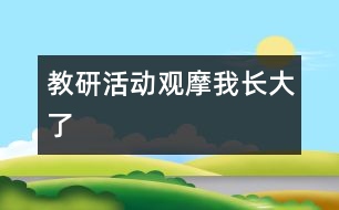 教研活動觀摩：我長大了