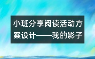 小班分享閱讀活動(dòng)方案設(shè)計(jì)――我的影子