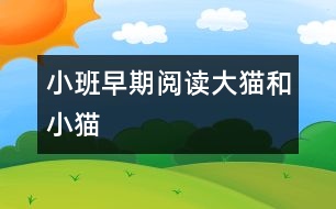 小班早期閱讀：大貓和小貓