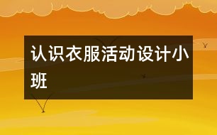 “認識衣服”活動設(shè)計（小班）