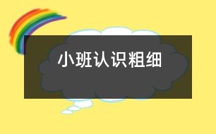 小班認(rèn)識粗細(xì)