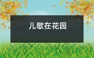 兒歌：在花園