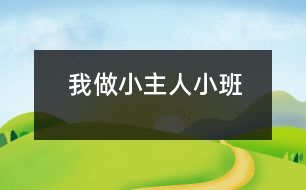 我做小主人（小班）