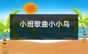 小班歌曲：小小鳥(niǎo)