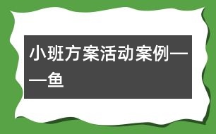 小班方案活動(dòng)案例――魚