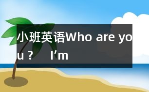 小班英語Who are you ?     I’m