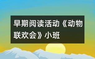 早期閱讀活動《動物聯(lián)歡會》（小班）