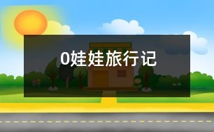 0娃娃旅行記