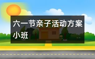 六一節(jié)親子活動方案：小班