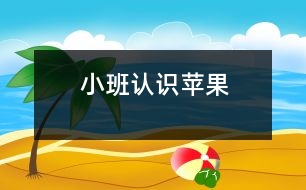 小班：認(rèn)識(shí)蘋果