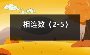 相連數(shù)〈2-5〉