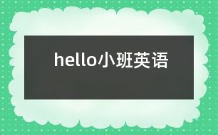 hello（小班英語(yǔ)）