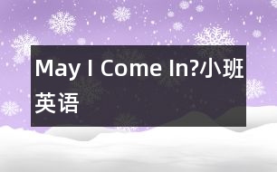 May I Come In?（小班英語）