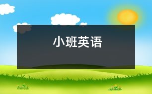 小班英語(yǔ)