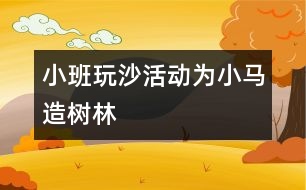 小班玩沙活動：為小馬造樹林