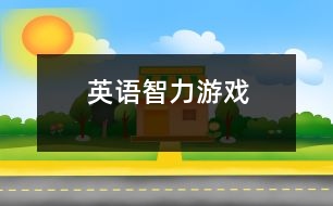 英語智力游戲